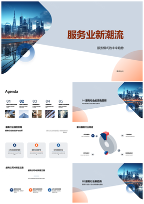 服务业演变新兴模式革新未来城市景观PPT模板