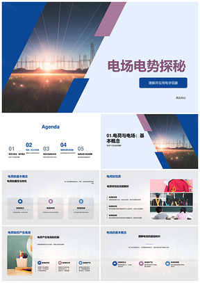 电场电势电荷原理与电路实验解析PPT模板