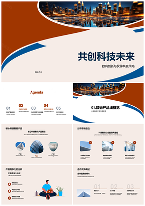 共创数码创新合作共赢未来科技趋势PPT模板