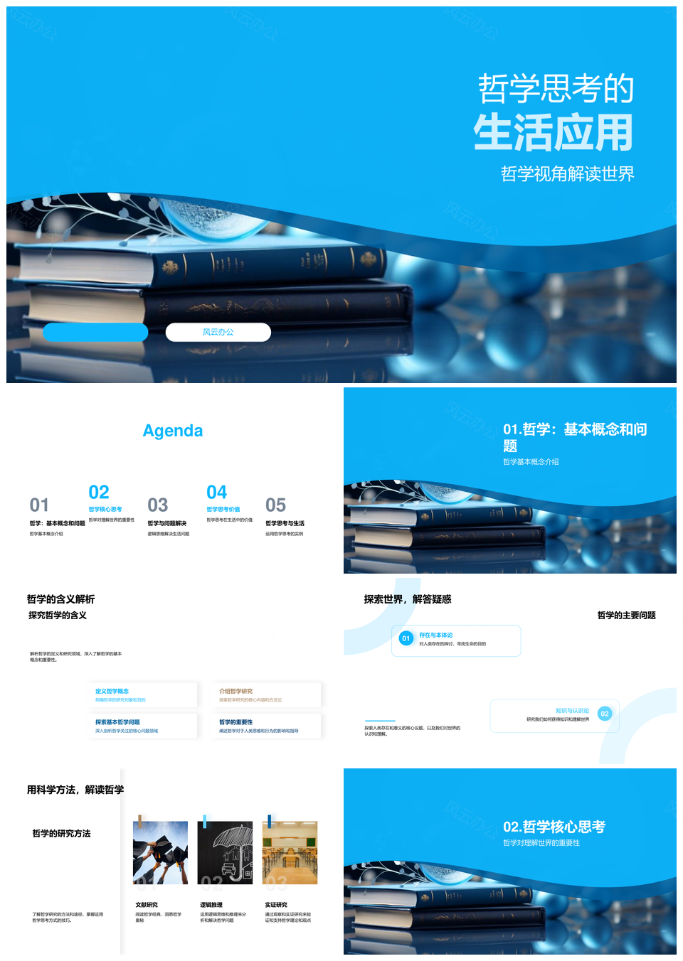 哲学教授跨学科讲座解读生活世界PPT模板