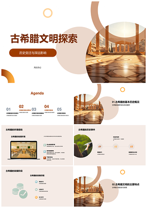 古希腊文明历史变迁地理城邦民主哲学影响PPT模板