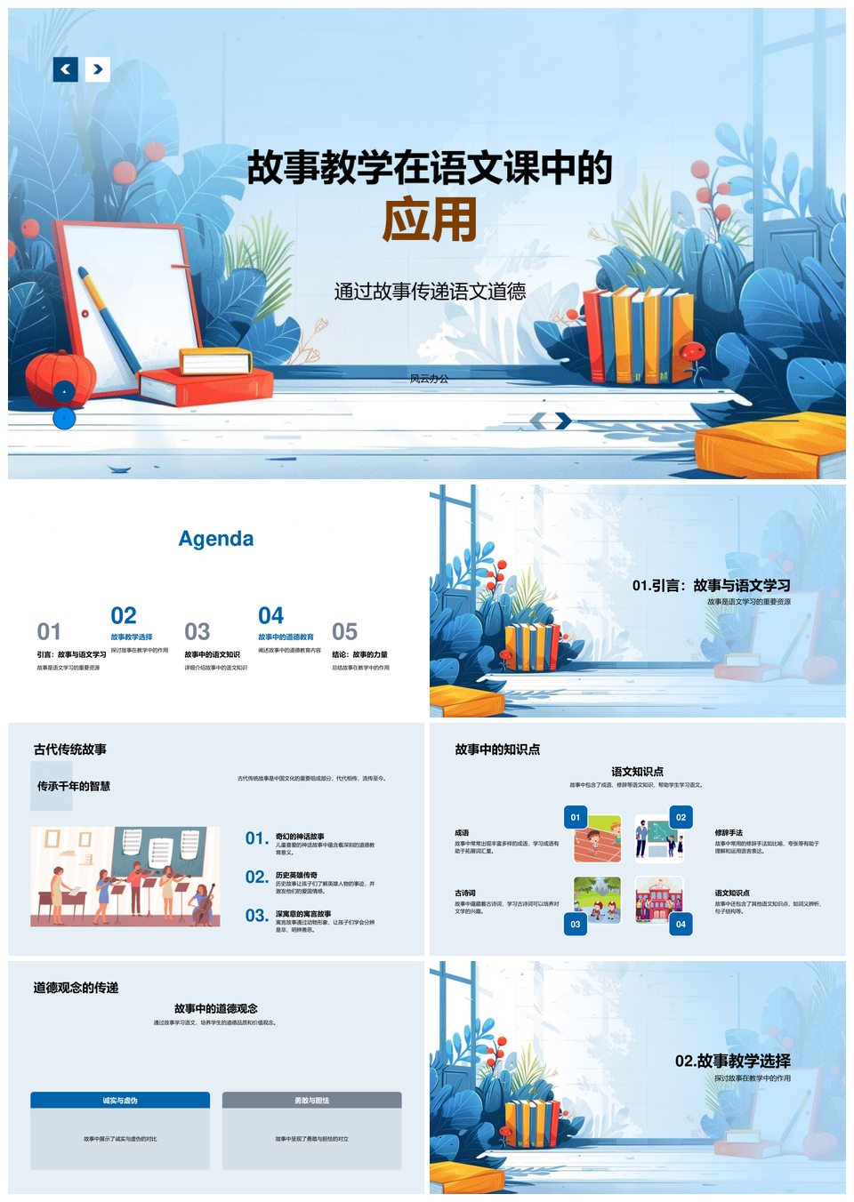 语文课故事教学融合传统道德成语诗词知识点PPT模板