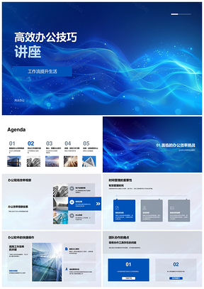 企业员工高效办公技巧与工作流提升培训PPT模板
