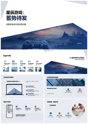 星辰游戏新游融资计划引投资者关注PPT模板