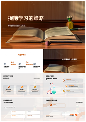 语文提前学习策略教学内容大纲目标重点课题方法技巧教科书PPT模板
