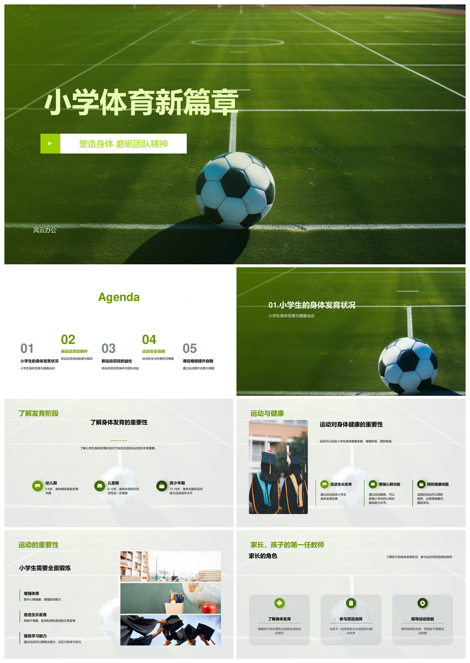 小学体育强体魄炼团队足球新运促安全PPT模板