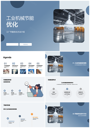 工业机械节能优化技术工厂能耗分析PPT模板