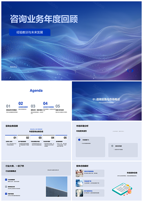 2025咨询业务年度回顾经验案例市场客户趋势PPT模板