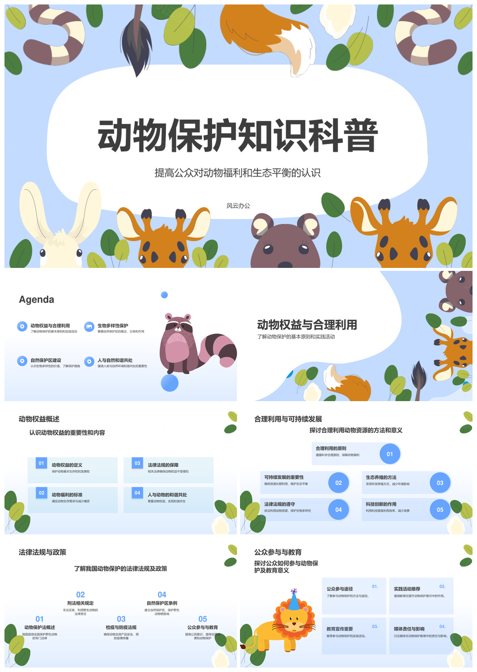动物保护科普自然和谐蓝色卡通插画PPT模板