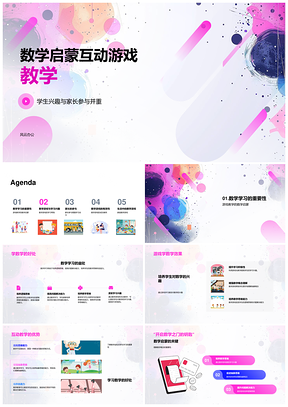 2025数学启蒙亲子互动游戏趣学抽象概念PPT模板