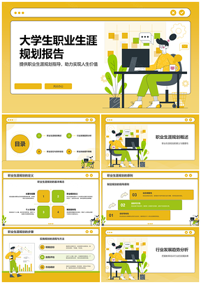 大学生职业生涯规划行业趋势职业目标发展路径指南PPT模板