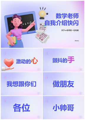 紫色渐变3D创意教师开学季快闪自我介绍动画PPT模板