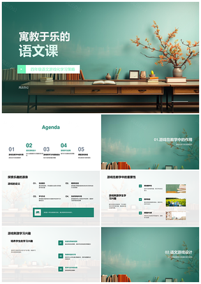 四年级语文游戏化教学寓教于乐黑板课件