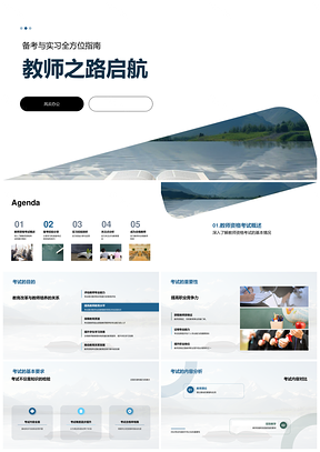 教师之路启航备考实习经验指南PPT模板