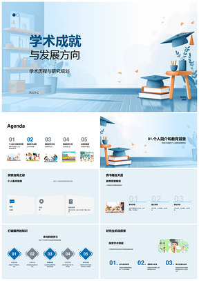 2025学术成就研究规划与发展方向论文领域影响PPT模板