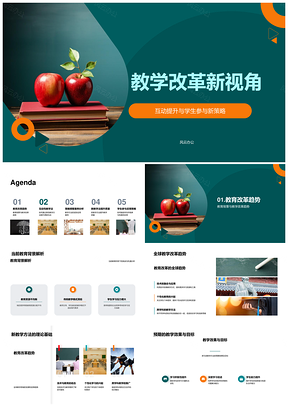 教学改革互动新法提升参与体验PPT模板