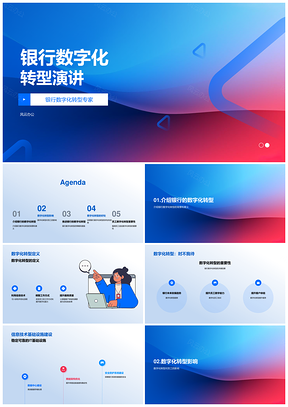 银行数字化转型演讲PPT模板