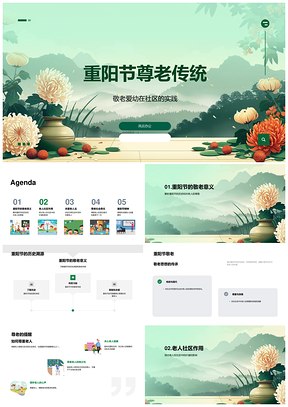 重阳敬老尊老社区教育历史PPT模板