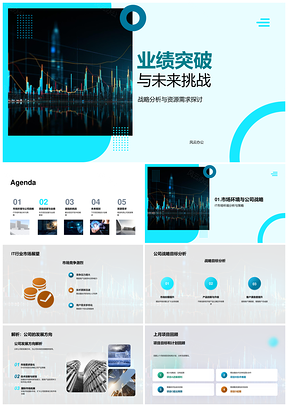 IT互联网业绩突破未来战略资源技术挑战PPT模板
