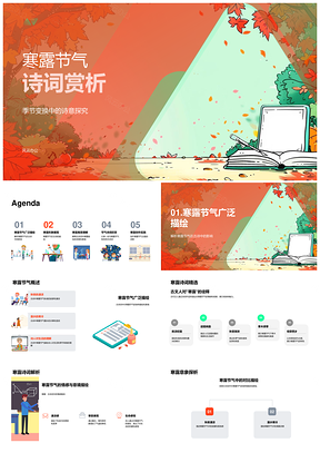 寒露秋夜诗词赏析露水诗境季节情感PPT模板