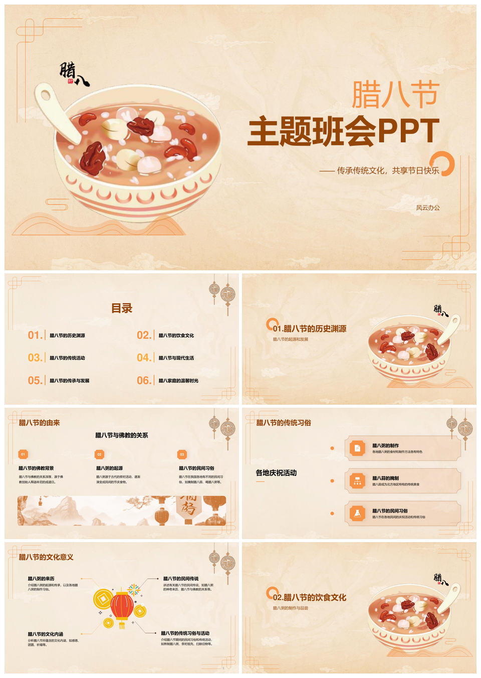 黄色复古国风腊八节班会传统插画PPT模板