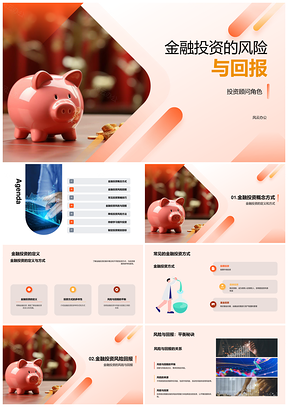 金融投资风险回报与个人顾问方式类型长期存钱罐PPT模板