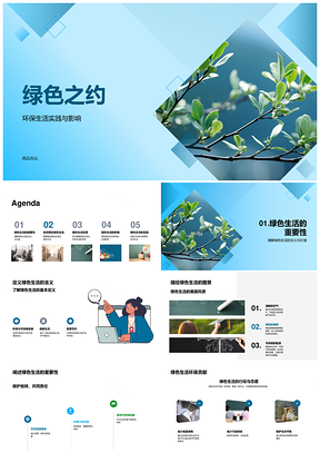 绿色生活节水减塑分类教育防污共筑PPT模板