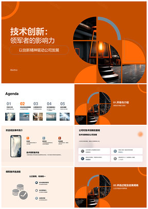 技术创新领军者引领公司发展PPT模板