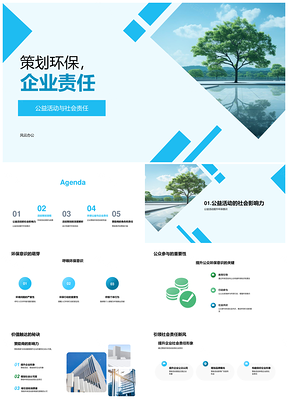 企业责任环保公益策划绿叶赞助PPT模板