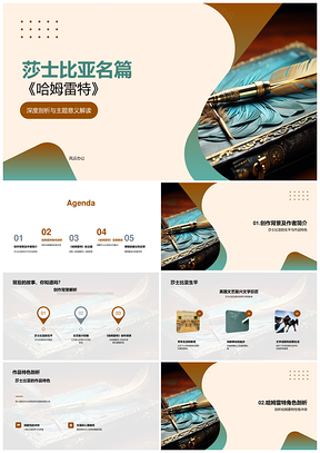 莎士比亚哈姆雷特性格矛盾理想现实剖析PPT模板