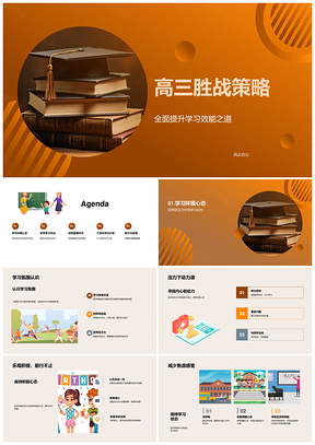 高三胜战高效学习法巧记激动力积极心态PPT模板