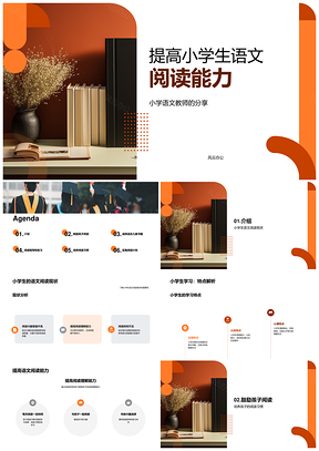 提高小学生语文阅读能力方法与时钟建议PPT模板