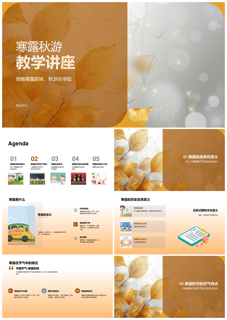 寒露秋游教学讲座节气气候景点历史PPT模板