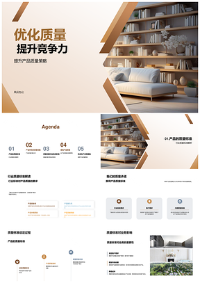 家居产品质量策略优化提升竞争力PPT模板