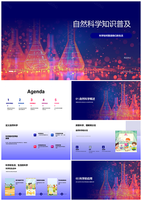 自然科学实验生活科技应用科学思维方法PPT模板