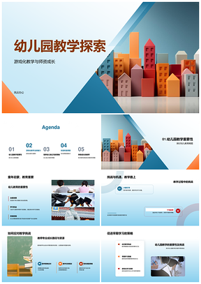 游戏化师亲积木互动教学技能训练PPT模板