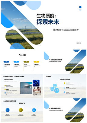 生物质能发电技术创新预处理发酵燃烧降本PPT模板