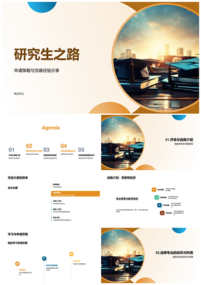 研究生申请策略专业选择面试资料克难专注毕业路PPT模板
