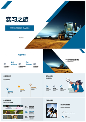 工程技术实习成长与职业规划实践PPT模板