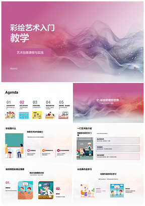 彩绘艺术课程工具技法经典作品教学PPT模板