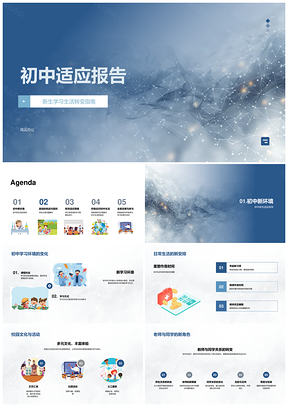 2025初中适应生活新安排报告PPT模板