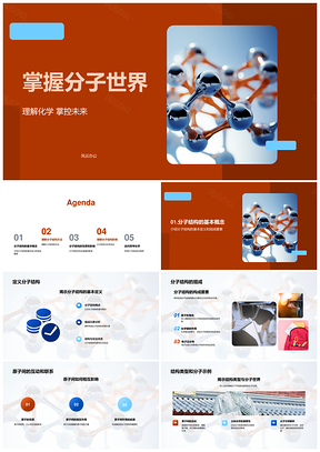 分子结构化学键理论与反应分析PPT模板