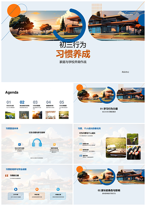 初三家校共育引导学习力量塑造未来习惯PPT模板