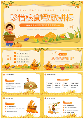 2025世界粮食日节约粮食主题班会教育课件