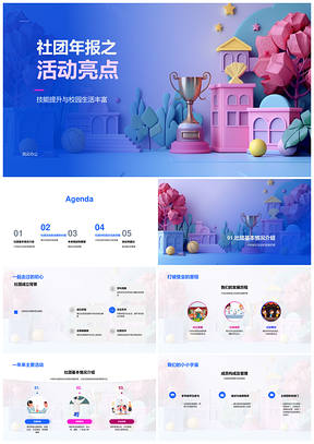 社团年报技能协作创新活动校园文化PPT模板