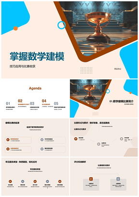 数学建模比赛技巧规则与能力提升解析PPT模板