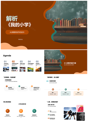 我的小学写作手法回忆与情感启示PPT模板