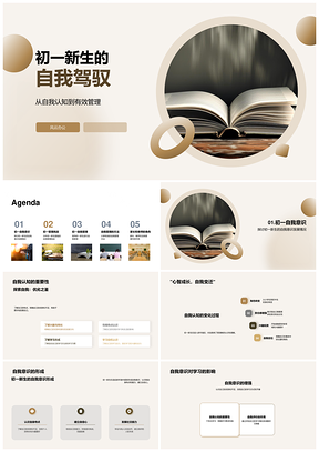 初一新生自我认知与多维管理启书PPT模板