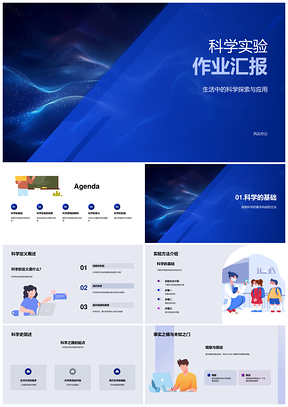 科学实验作业基本概念实验方法流程分析汇报PPT模板