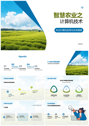 计算机技术提升农业效率与管理应用PPT模板